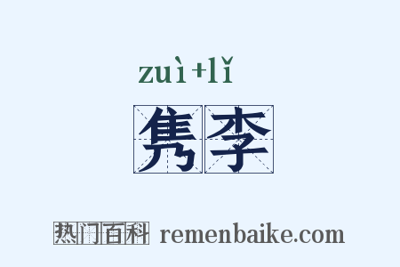 隽李是什么意思的图片